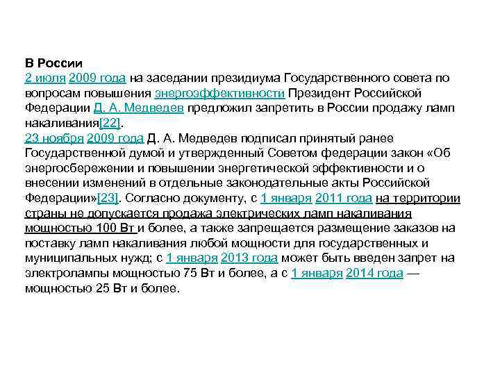 В России 2 июля 2009 года на заседании президиума Государственного совета по вопросам повышения