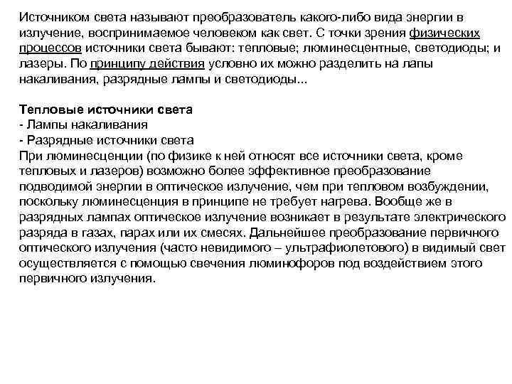 Источником света называют преобразователь какого-либо вида энергии в излучение, воспринимаемое человеком как свет. С