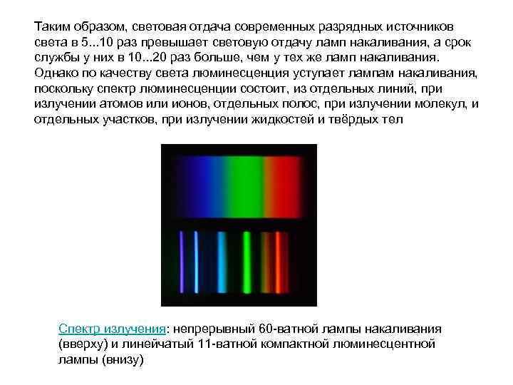 Таким образом, световая отдача современных разрядных источников света в 5. . . 10 раз