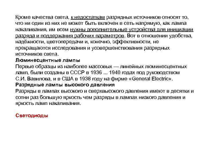 Кроме качества света, к недостаткам разрядных источников относят то, что ни один из них
