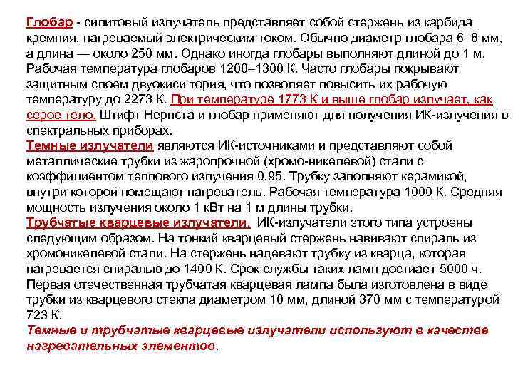 Глобар - силитовый излучатель представляет собой стержень из карбида кремния, нагреваемый электрическим током. Обычно