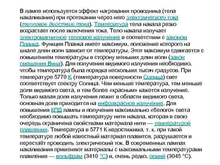 В лампе используется эффект нагревания проводника (тела накаливания) при протекании через него электрического тока