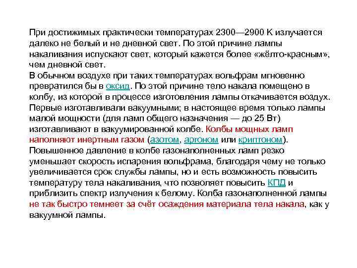 При достижимых практически температурах 2300— 2900 K излучается далеко не белый и не дневной