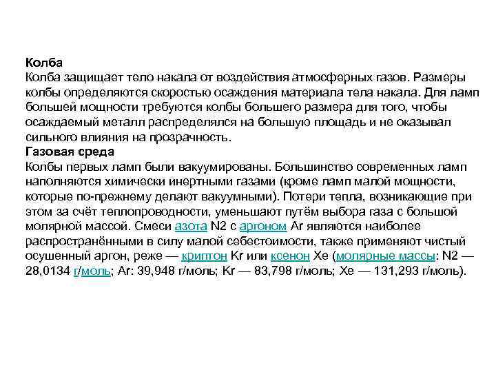 Колба защищает тело накала от воздействия атмосферных газов. Размеры колбы определяются скоростью осаждения материала