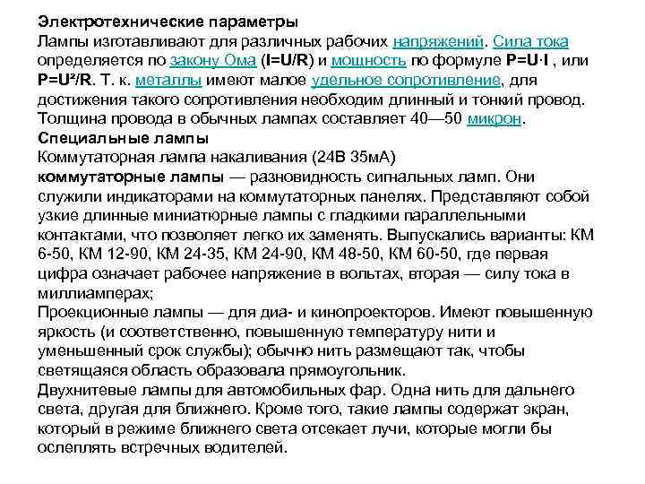 Электротехнические параметры Лампы изготавливают для различных рабочих напряжений. Сила тока определяется по закону Ома