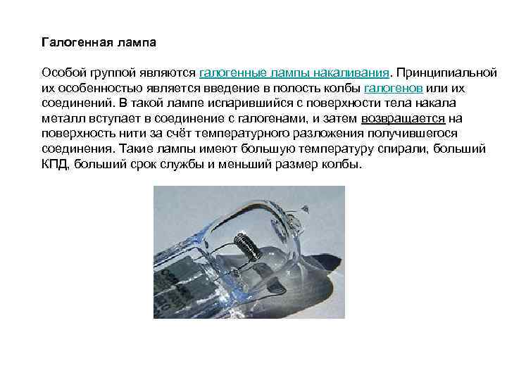 Галогенная лампа Особой группой являются галогенные лампы накаливания. Принципиальной их особенностью является введение в