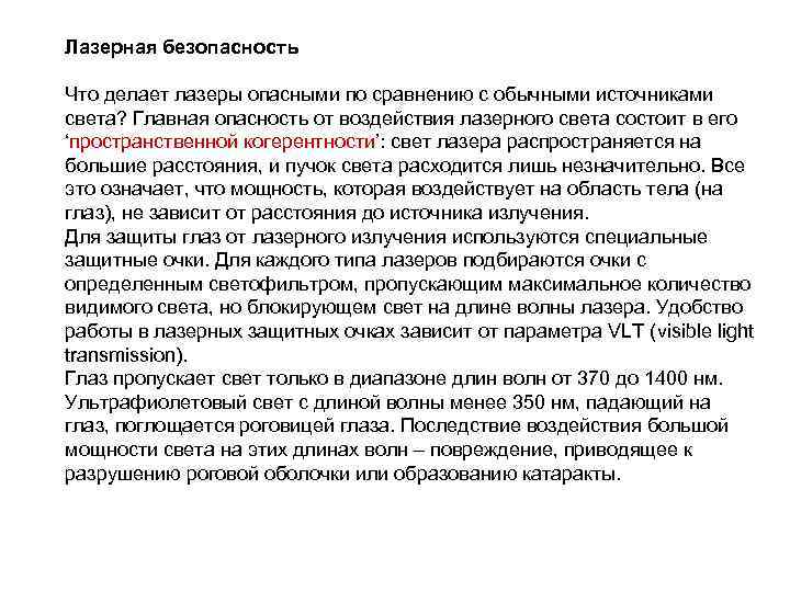 Лазерная безопасность Что делает лазеры опасными по сравнению с обычными источниками света? Главная опасность