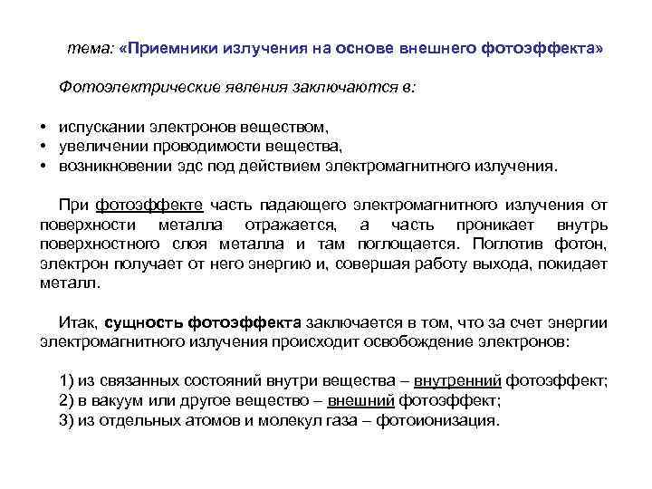 тема: «Приемники излучения на основе внешнего фотоэффекта» Фотоэлектрические явления заключаются в: • испускании электронов