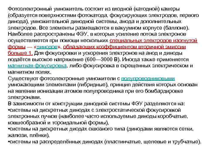 Фотоэлектронный умножитель состоит из входной (катодной) камеры (образуется поверхностями фотокатода, фокусирующих электродов, первого динода),