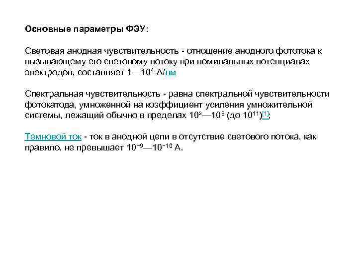 Основные параметры ФЭУ: Световая анодная чувствительность - отношение анодного фототока к вызывающему его световому