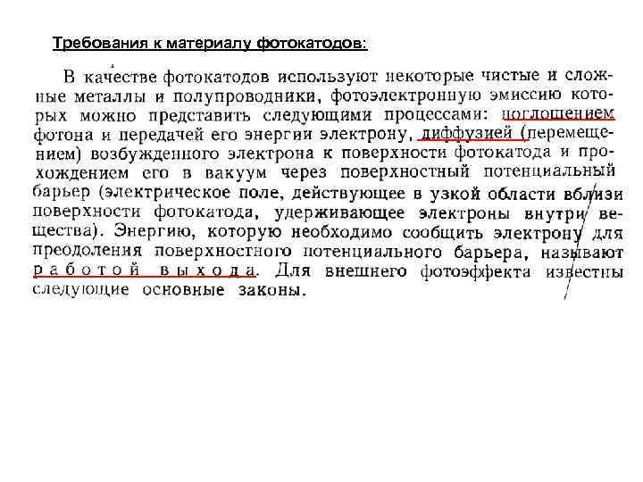 Требования к материалу фотокатодов: 
