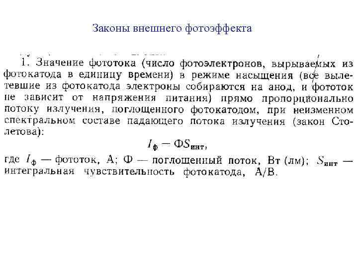 Законы внешнего фотоэффекта 