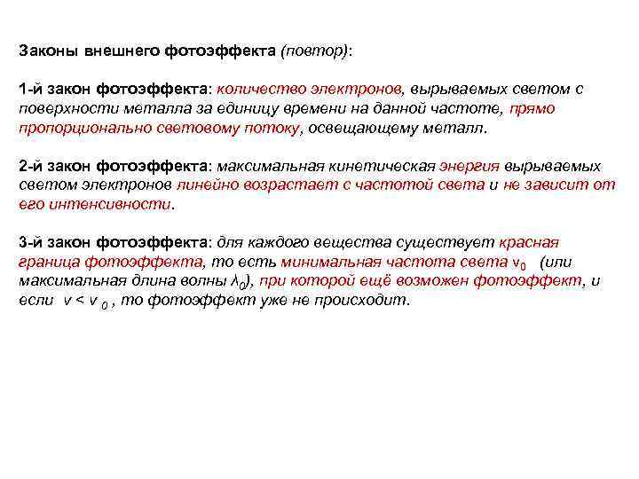 Законы внешнего фотоэффекта (повтор): 1 -й закон фотоэффекта: количество электронов, вырываемых светом с поверхности
