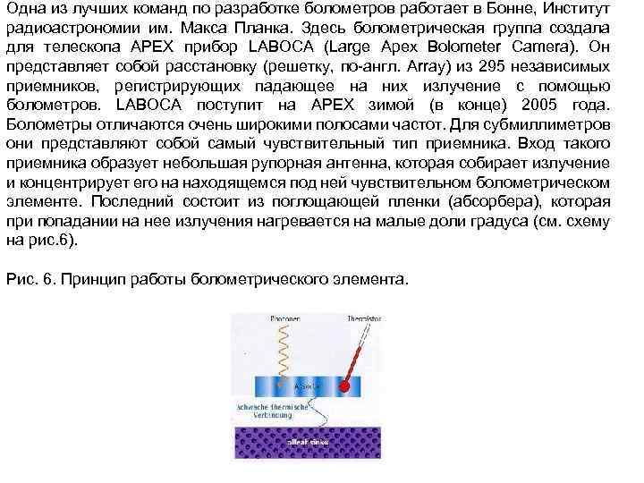 Одна из лучших команд по разработке болометров работает в Бонне, Институт радиоастрономии им. Макса