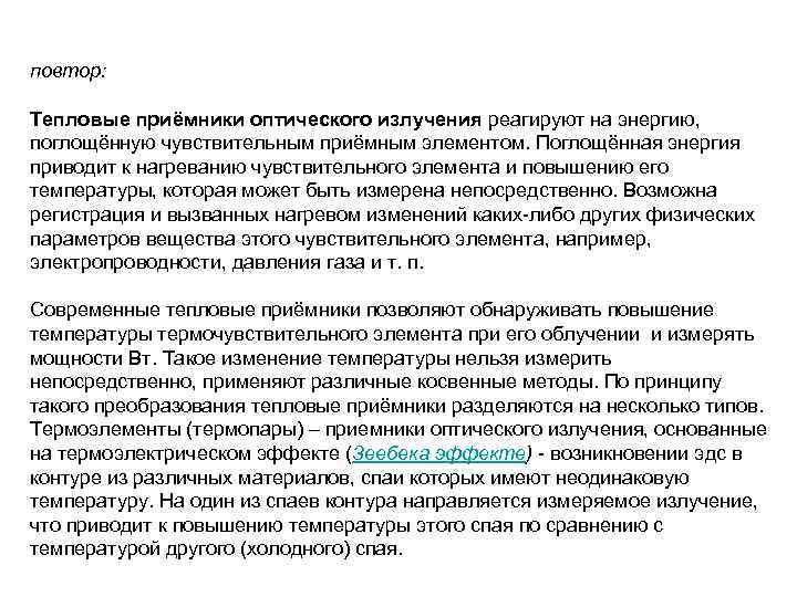 повтор: Тепловые приёмники оптического излучения реагируют на энергию, поглощённую чувствительным приёмным элементом. Поглощённая энергия