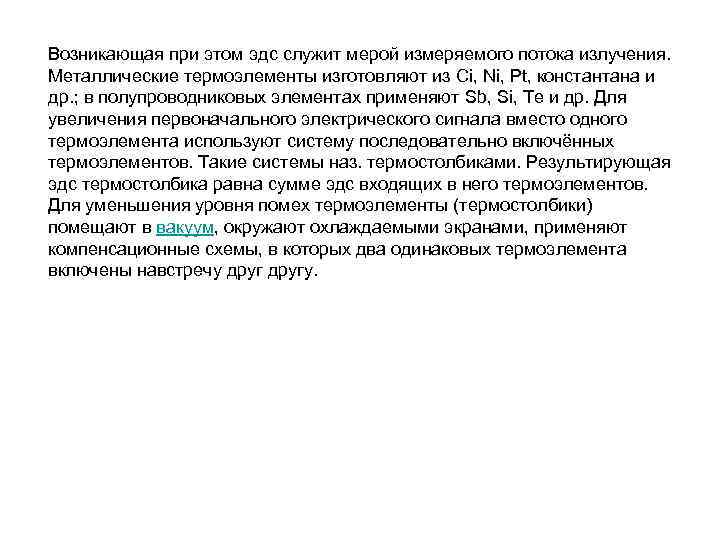 Возникающая при этом эдс служит мерой измеряемого потока излучения. Металлические термоэлементы изготовляют из Ci,