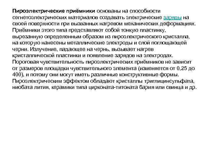 Пироэлектрические приёмники основаны на способности сегнетоэлектрических материалов создавать электрические заряды на своей поверхности при