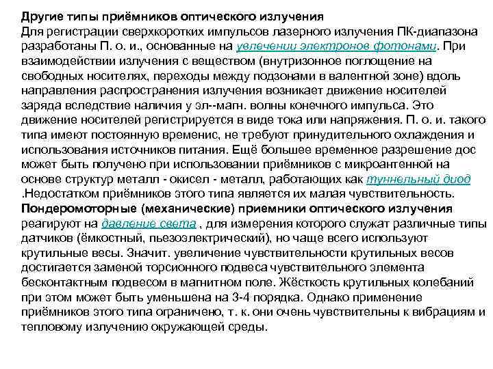 Другие типы приёмников оптического излучения Для регистрации сверхкоротких импульсов лазерного излучения ПК-диапазона разработаны П.