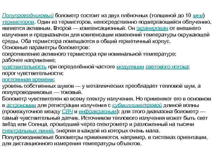 Полупроводниковый болометр состоит из двух плёночных (толщиной до 10 мкм) термисторов. Один из термисторов,