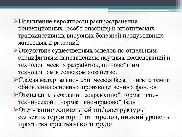 ØПовышение вероятности распространения конвенционных (особо опасных) и экзотических трансмиссивных вирусных болезней продуктивных животных и