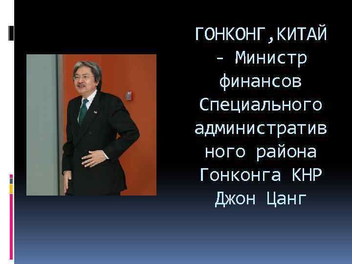 ГОНКОНГ, КИТАЙ - Министр финансов Специального административ ного района Гонконга КНР Джон Цанг 