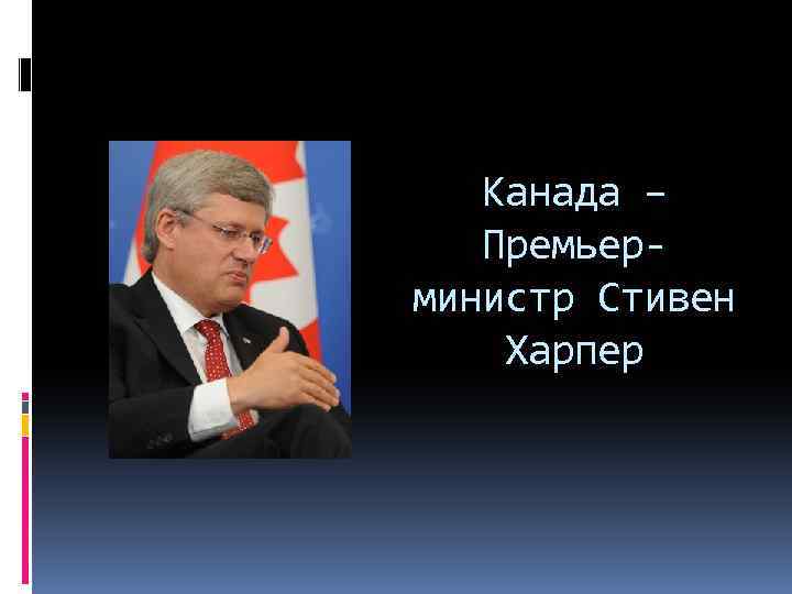 Канада – Премьерминистр Стивен Харпер 