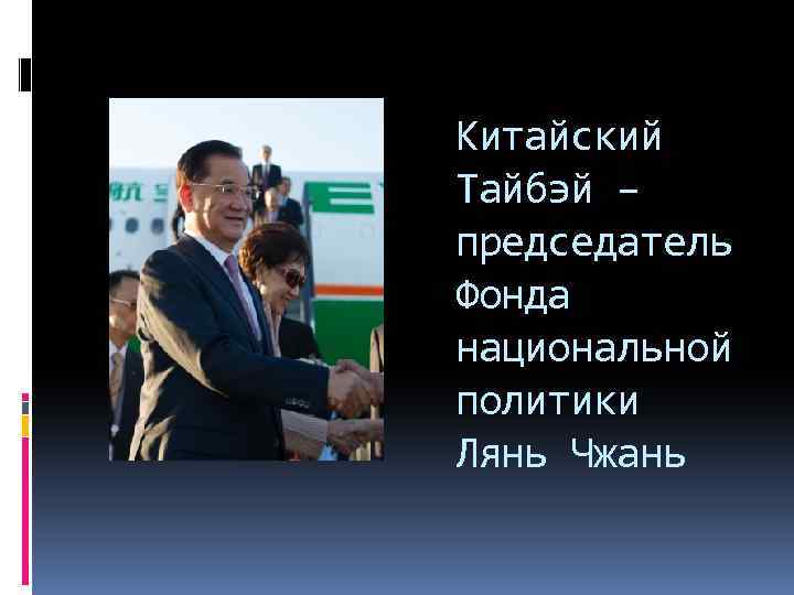 Китайский Тайбэй – председатель Фонда национальной политики Лянь Чжань 