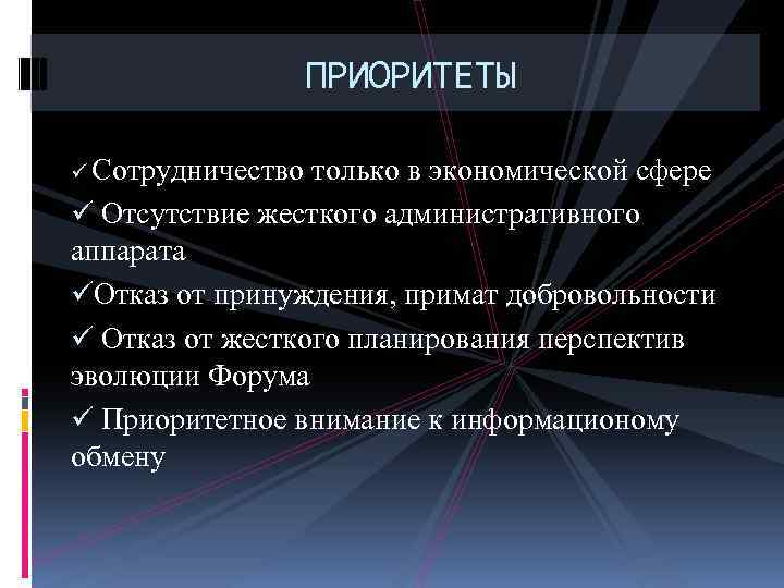 ПРИОРИТЕТЫ ü Сотрудничество только в экономической сфере ü Отсутствие жесткого административного аппарата üОтказ от