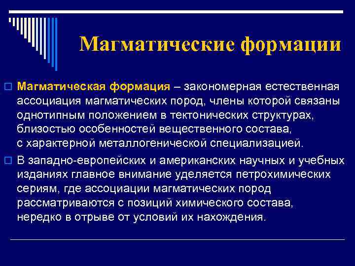 Магматические формации o Магматическая формация – закономерная естественная ассоциация магматических пород, члены которой связаны