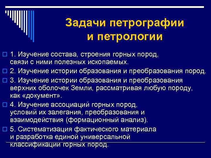 Задачи петрографии и петрологии o 1. Изучение состава, строения горных пород, o o связи