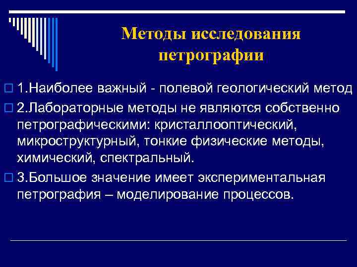 Методы исследования петрографии o 1. Наиболее важный - полевой геологический метод o 2. Лабораторные