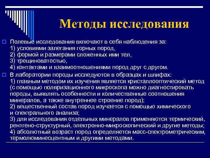 Методы исследования o Полевые исследования включают в себя наблюдения за: 1) условиями залегания горных