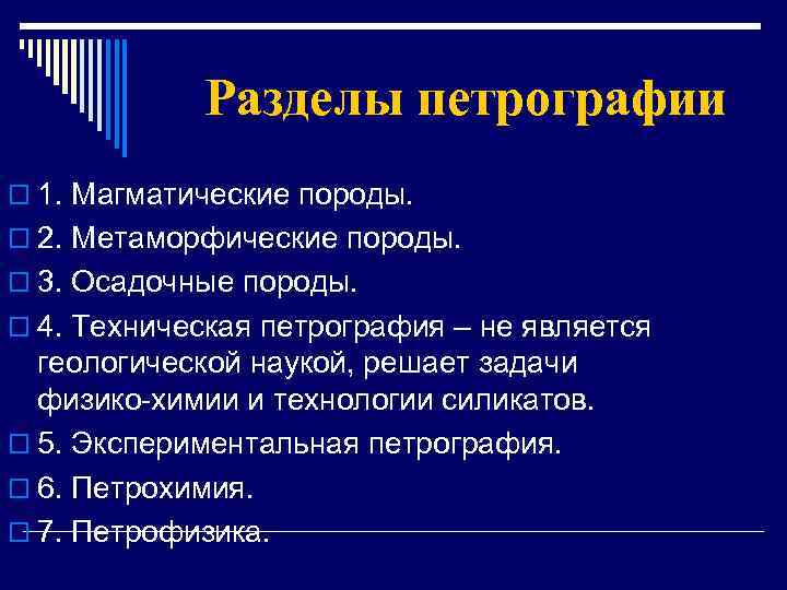 Разделы петрографии o 1. Магматические породы. o 2. Метаморфические породы. o 3. Осадочные породы.