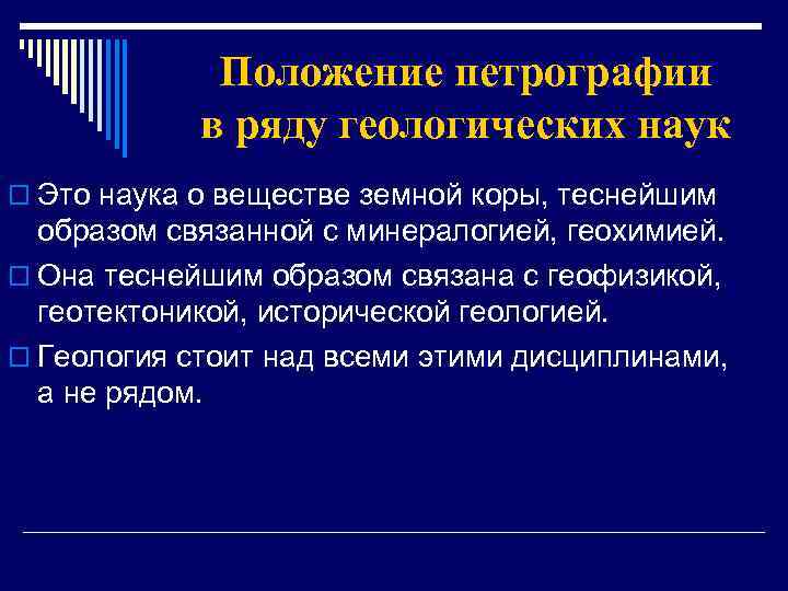 Положение петрографии в ряду геологических наук o Это наука о веществе земной коры, теснейшим