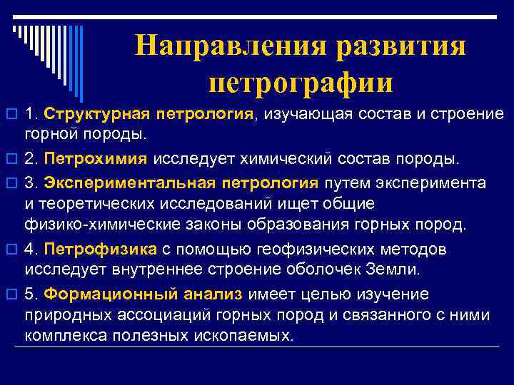Направления развития петрографии o 1. Структурная петрология, изучающая состав и строение o o горной