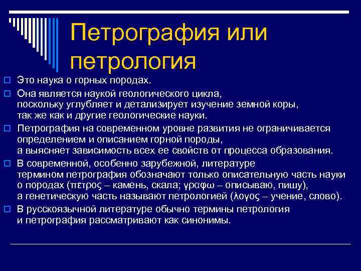 Петрография или петрология o Это наука о горных породах. o Она является наукой геологического