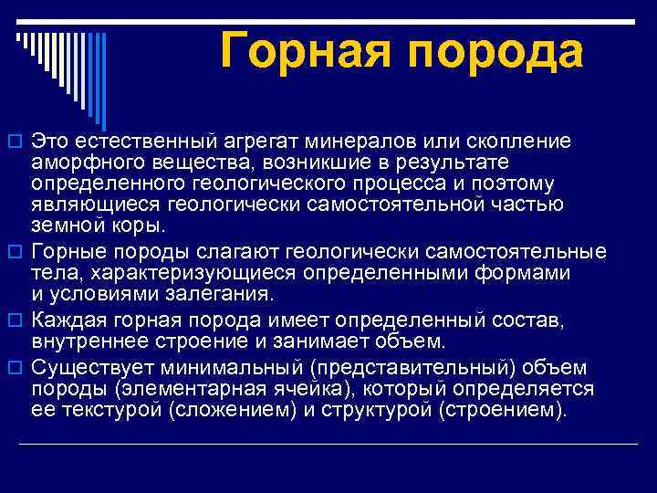 Горная порода o Это естественный агрегат минералов или скопление аморфного вещества, возникшие в результате
