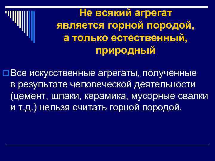 Не всякий агрегат является горной породой, а только естественный, природный o Все искусственные агрегаты,