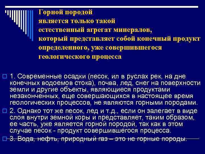 Горной породой является только такой естественный агрегат минералов, который представляет собой конечный продукт определенного,