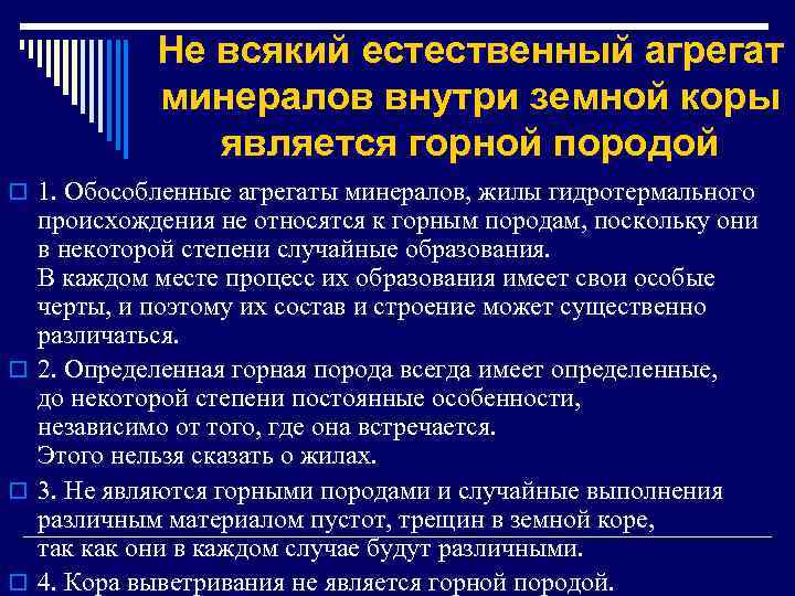 Не всякий естественный агрегат минералов внутри земной коры является горной породой o 1. Обособленные
