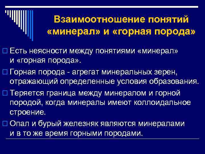 Взаимоотношение понятий «минерал» и «горная порода» o Есть неясности между понятиями «минерал» и «горная