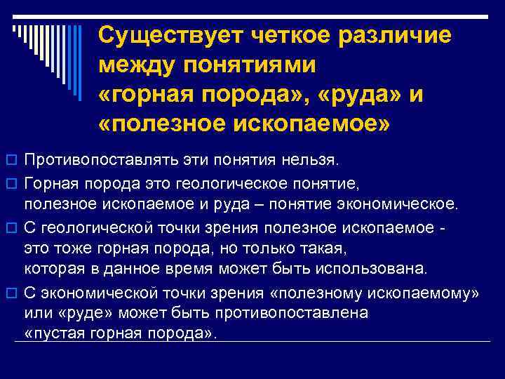 Существует четкое различие между понятиями «горная порода» , «руда» и «полезное ископаемое» o Противопоставлять