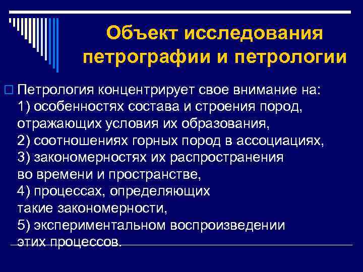 Объект исследования петрографии и петрологии o Петрология концентрирует свое внимание на: 1) особенностях состава