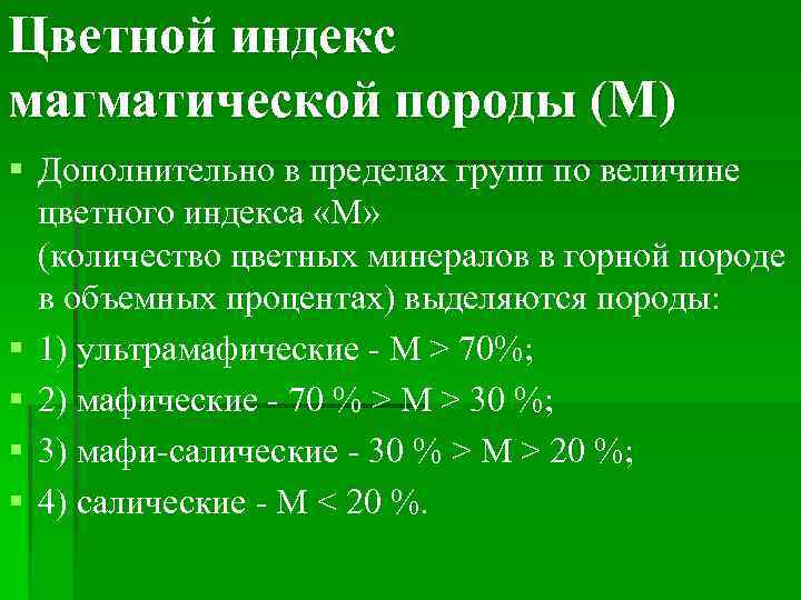 Цветной индекс магматической породы (М) § Дополнительно в пределах групп по величине цветного индекса