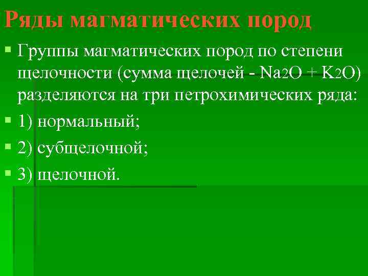 Ряды магматических пород § Группы магматических пород по степени щелочности (сумма щелочей - Na