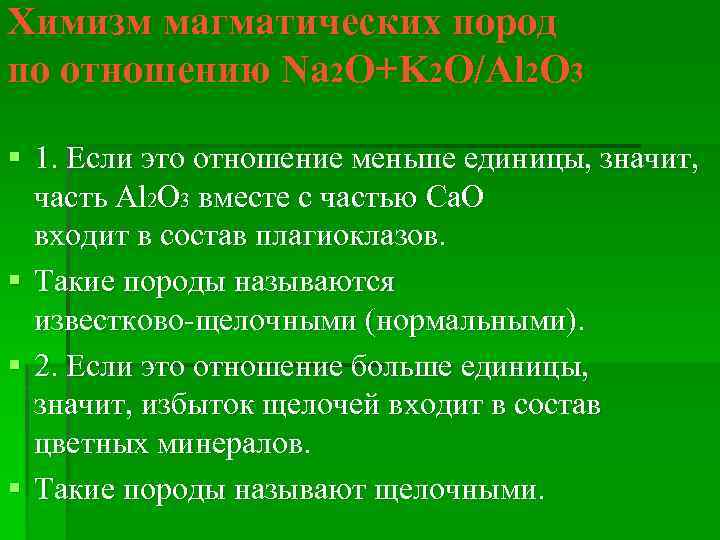 Химизм магматических пород по отношению Na 2 O+K 2 O/Al 2 O 3 §