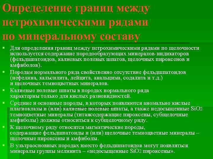 Определение границ между петрохимическими рядами по минеральному составу § Для определения границ между петрохимическими