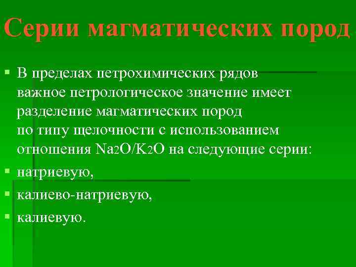 Серии магматических пород § В пределах петрохимических рядов важное петрологическое значение имеет разделение магматических