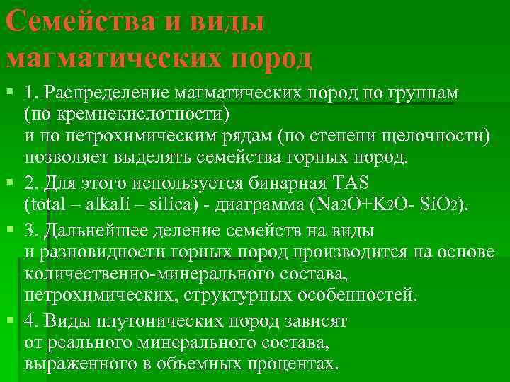 Семейства и виды магматических пород § 1. Распределение магматических пород по группам (по кремнекислотности)