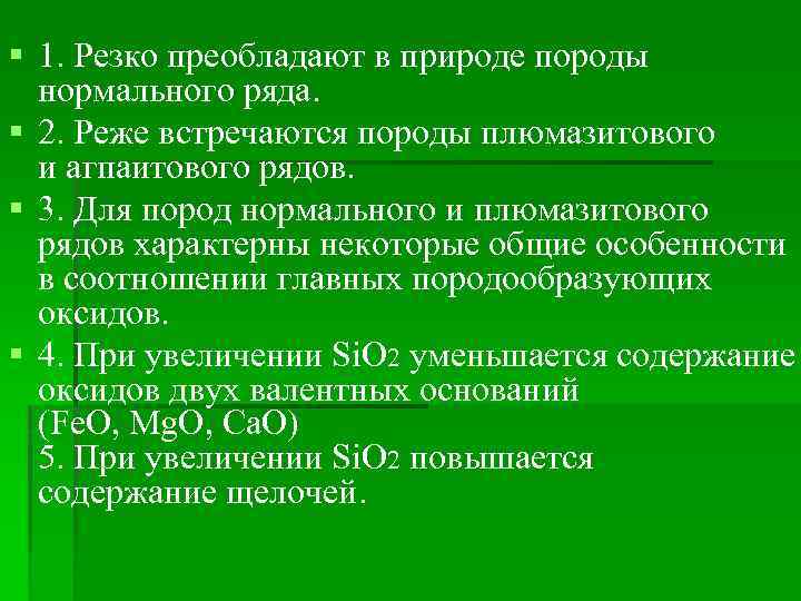 § 1. Резко преобладают в природе породы нормального ряда. § 2. Реже встречаются породы